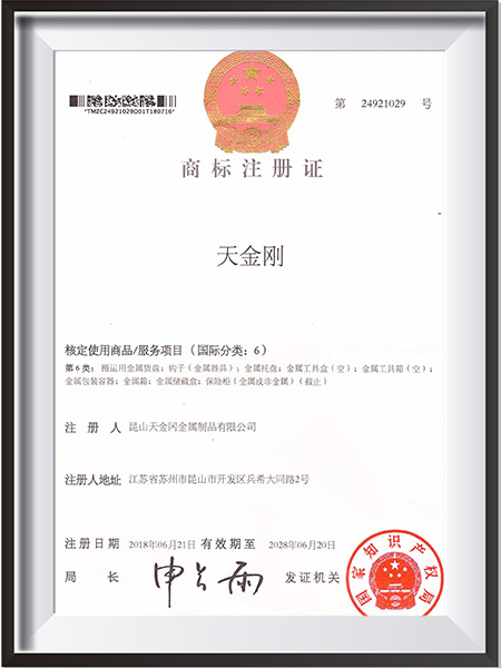 天金岡金屬類商標注冊證